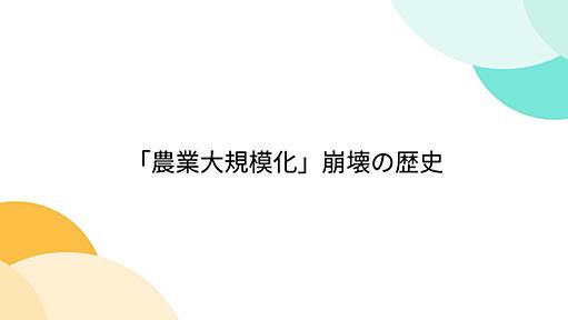 「農業大規模化」崩壊の歴史