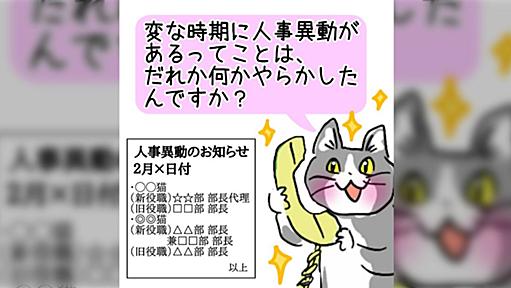 #現場猫 中途半端な時期におこなわれる人事異動でしか得られない栄養素がある→「だいたい中間管理職が教えてくれる」「新人じゃ無いのに人事部付け…妙だな」