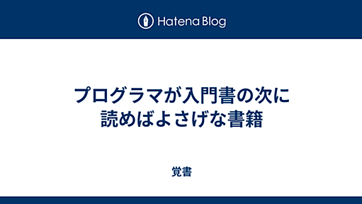 プログラマが入門書の次に読めばよさげな書籍 - 覚書