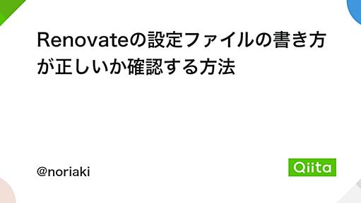 Renovateの設定ファイルの書き方が正しいか確認する方法 - Qiita