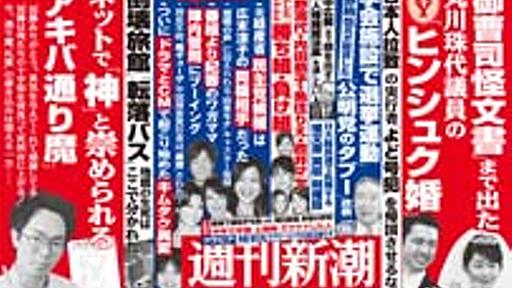 週刊新潮、“秋葉原事件の容疑者を「神」と崇める２ちゃんねる”を批判 : 痛いニュース(ﾉ∀`)