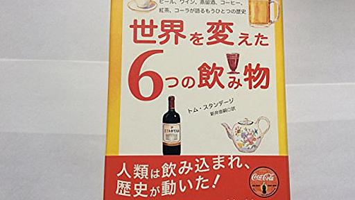 Amazon.co.jp: 世界を変えた6つの飲み物 - ビール、ワイン、蒸留酒、コーヒー、紅茶、コーラが語るもうひとつの歴史: トム・スタンデージ: 本