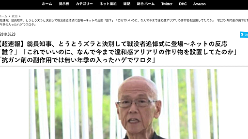 「保守系」まとめサイト、がん治療中の翁長知事を中傷　炎上後に記事は削除