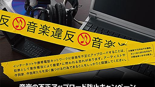 「音楽違反」――レコ協やJASRAC、違法アップロード抑止キャンペーン