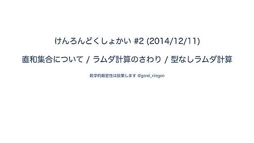 圏論とプログラミング読書会#2 資料