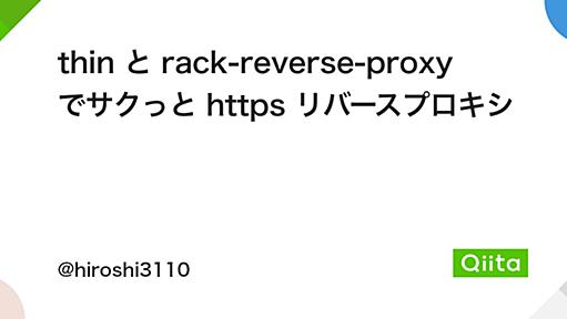 thin と rack-reverse-proxy でサクっと https リバースプロキシ - Qiita