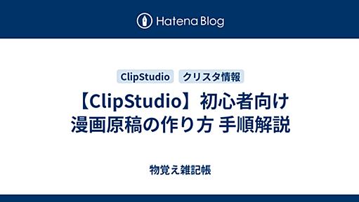 【ClipStudio】初心者向け 漫画原稿の作り方 手順解説 - 物覚え雑記帳