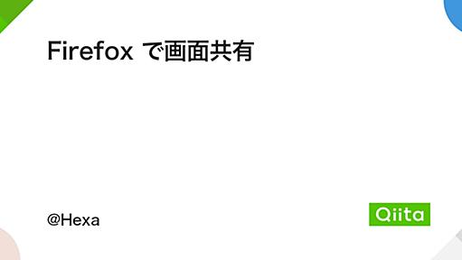 Firefox で画面共有 - Qiita