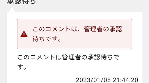 CMS freoのページで未承認コメントが表示されない件 | 10press