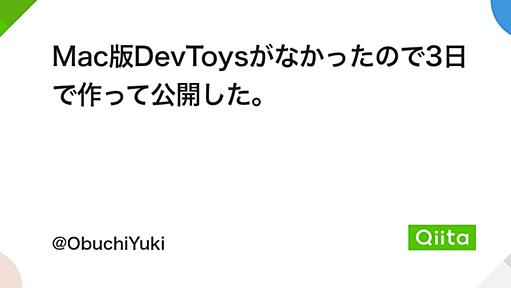 Mac版DevToysがなかったので3日で作って公開した。 - Qiita