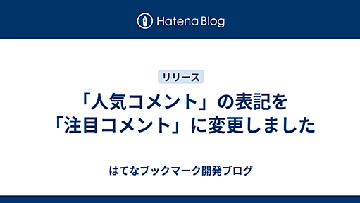 「人気コメント」の表記を「注目コメント」に変更しました - はてなブックマーク開発ブログ