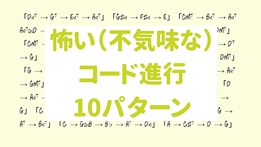 怖い（不気味な）印象を与えるコード進行のご紹介 全10パターン ホラーなサウンドを表現したいときに使える