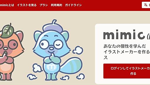 イラスト生成AI「mimic」ベータ版の提供を終了へ　「不正利用を防ぐ仕組みが不十分だった」