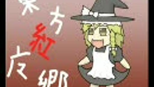 今さら人に聞けない東方紅魔郷あらすじ（魔理沙編）