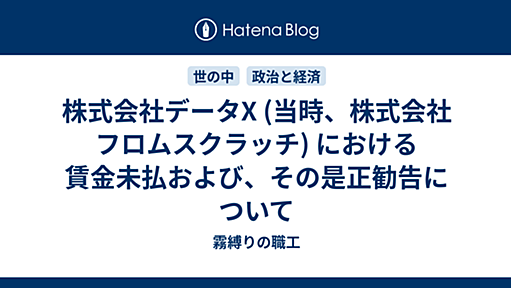 株式会社データX (当時、株式会社 フロムスクラッチ) における賃金未払および、その是正勧告について - 霧縛りの職工