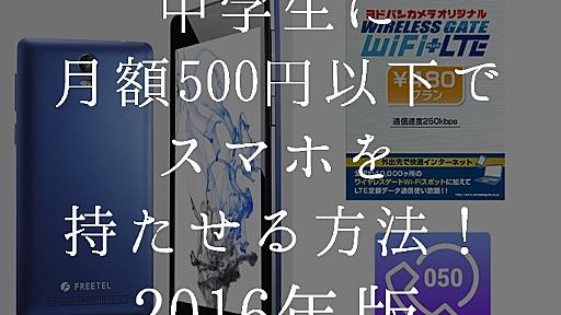 中学生に月額500円以下でスマホを持たせる方法！2016年版 - マネー報道 MoneyReport