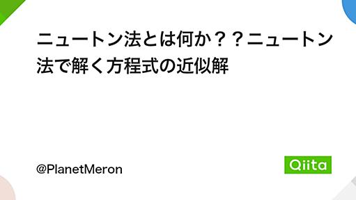 ニュートン法とは何か？？ニュートン法で解く方程式の近似解 - Qiita
