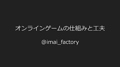 オンラインゲームの仕組みと工夫