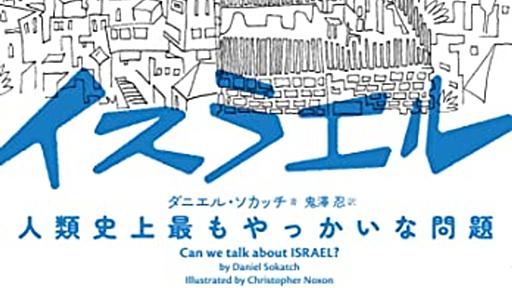 入り組んだイスラエルの歴史、その問題を、解きほぐすように解説していくノンフィクション──『イスラエル 人類史上最もやっかいな問題』 - 基本読書