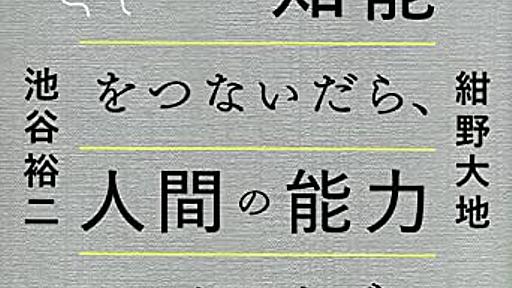 ここまで来ている脳とAIの関係『脳と人工知能をつないだら、人間の能力はどこまで拡張できるのか 脳AI融合の最前線』と『生命知能と人工知能 AI時代の脳の使い方』をあわせ読み - HONZ