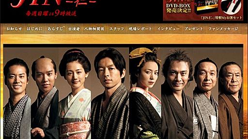 『JIN-仁-』大ヒットも、映画制作に踏み切れないTBSの懐事情 - メンズサイゾー