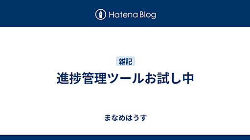 進捗管理ツールお試し中 - まなめはうす