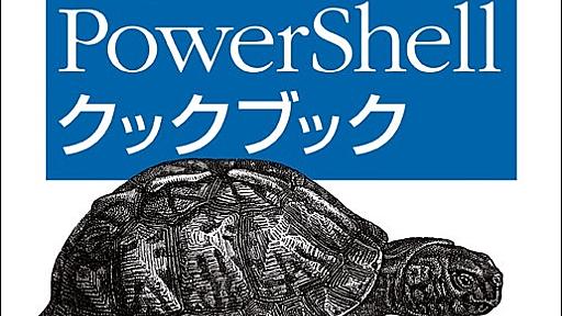 Windows PowerShellクックブック