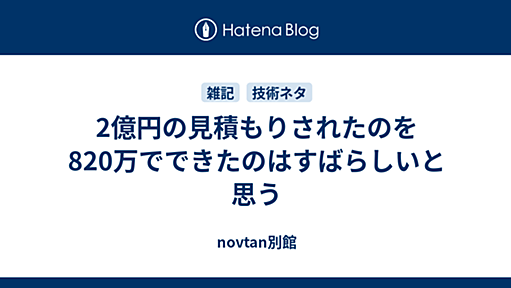 2億円の見積もりされたのを820万でできたのはすばらしいと思う - novtan別館