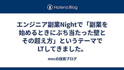 エンジニア副業Nightで「副業を始めるときにぶち当たった壁とその超え方」というテーマでLTしてきました。 - mncの技術ブログ