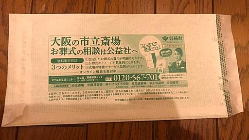 大阪のコロナ陽性者に市から葬儀会社の広告入り封筒　「配慮が足りなかった」と担当者｜まいどなニュース