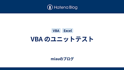 VBA のユニットテスト - miauのブログ