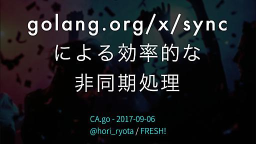 golang.org/x/syncによる効率的な非同期処理