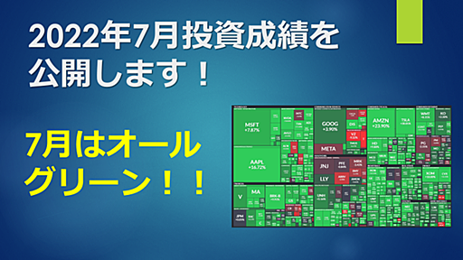 2022年7月投資成績を公開します！ - キョロは今日も資産運用