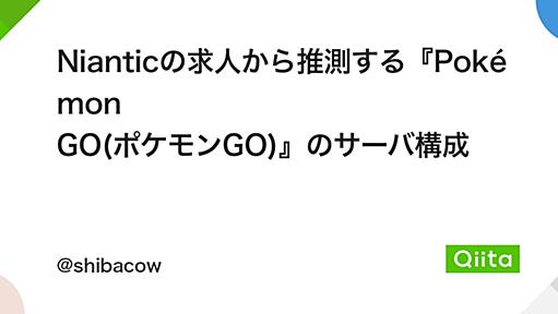 Nianticの求人から推測する『Pokémon GO(ポケモンGO)』のサーバ構成 - Qiita