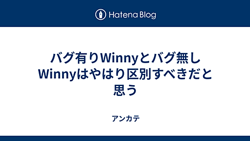 バグ有りWinnyとバグ無しWinnyはやはり区別すべきだと思う - アンカテ