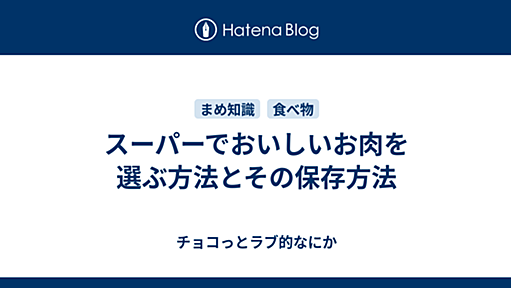 スーパーでおいしいお肉を選ぶ方法とその保存方法 - チョコっとラブ的なにか