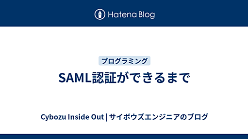 SAML認証ができるまで - Cybozu Inside Out | サイボウズエンジニアのブログ