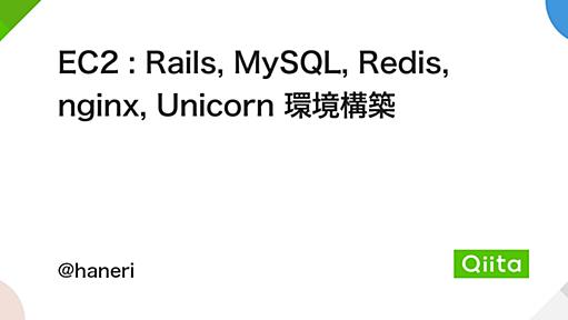 EC2 : Rails, MySQL, Redis, nginx, Unicorn 環境構築 - Qiita