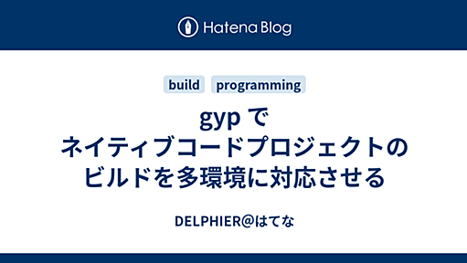 gyp でネイティブコードプロジェクトのビルドを多環境に対応させる - DELPHIER＠はてな