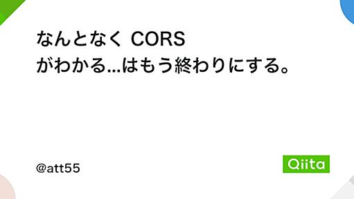 なんとなく CORS がわかる...はもう終わりにする。 - Qiita