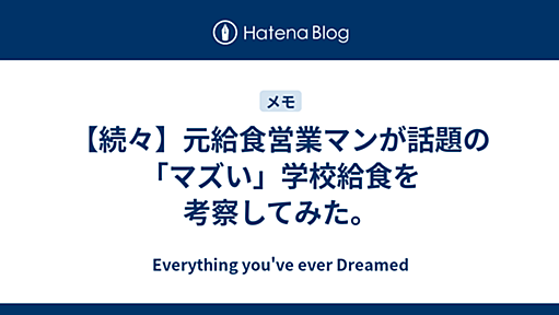 【続々】元給食営業マンが話題の「マズい」学校給食を考察してみた。 - Everything you've ever Dreamed