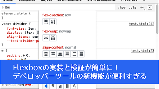 デベロッパーツールがさらに便利に！Flexboxの実装と検証が簡単になるFlexboxエディタとオーバーレイが搭載