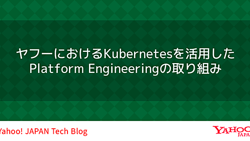 ヤフーにおけるKubernetesを活用したPlatform Engineeringの取り組み