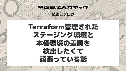 Terraform管理されたステージング環境・本番環境の差異を検出したくて頑張っている話 - KAYAC engineers' blog