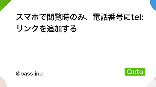 スマホで閲覧時のみ、電話番号にtel:リンクを追加する - Qiita