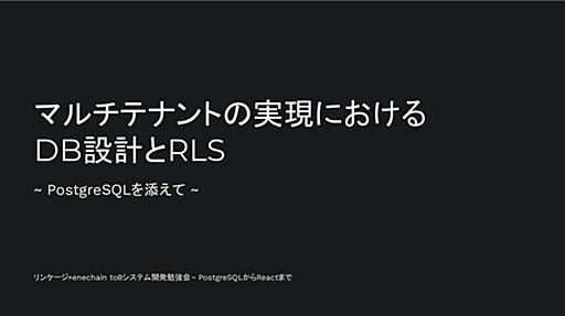 マルチテナントの実現におけるDB設計とRLS / Utilizing RSL in multi-tenancy