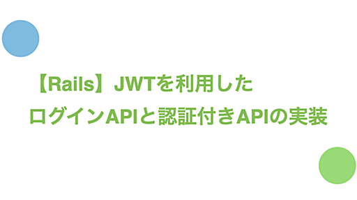 【Rails】JWTを利用したログインAPIと認証付きAPIの実装 | Enjoy IT Life