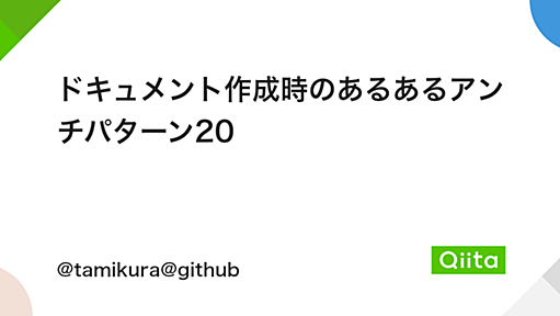 ドキュメント作成時のあるあるアンチパターン20 - Qiita