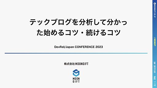 テックブログを分析して分かった始めるコツ・続けるコツ