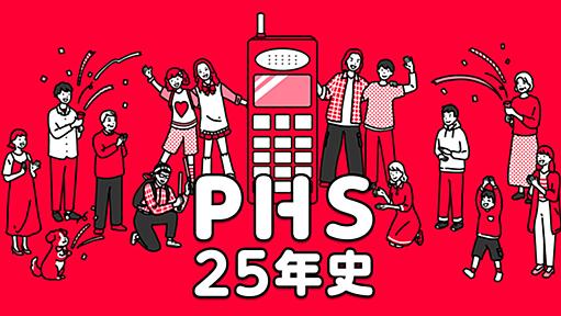 PHS25年史